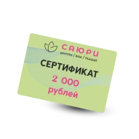 Сертификат 2000 рублей