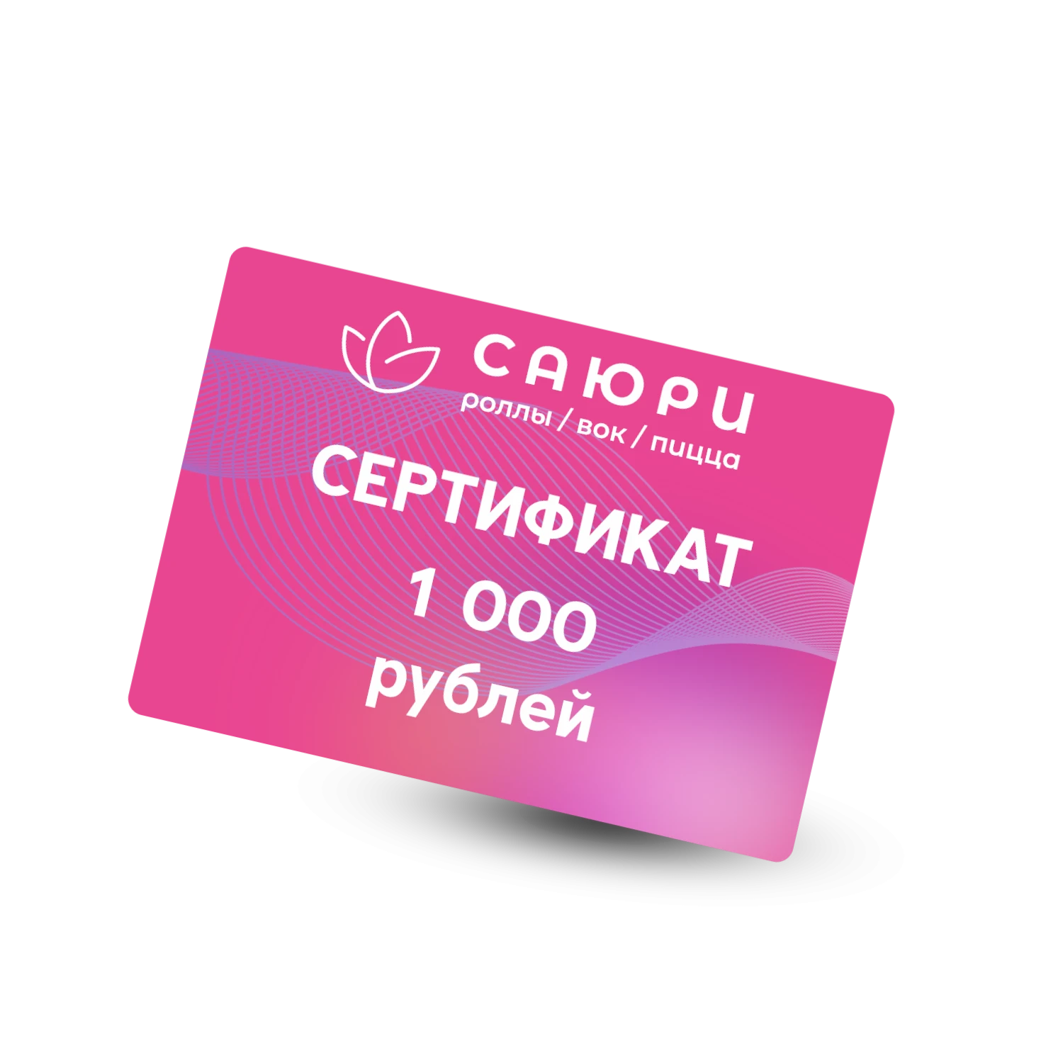 Сертификат 1000 рублей