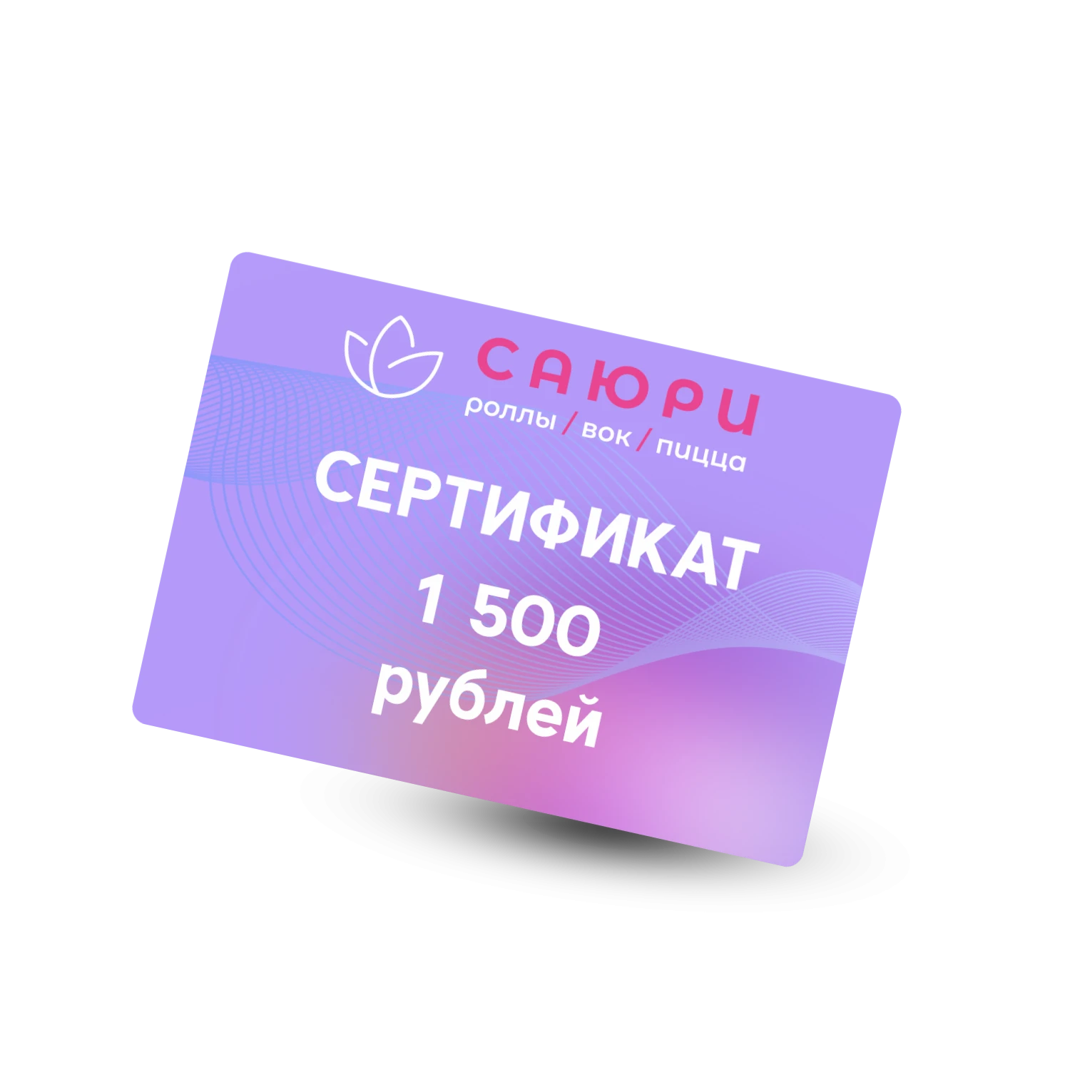 Сертификат 1500 рублей