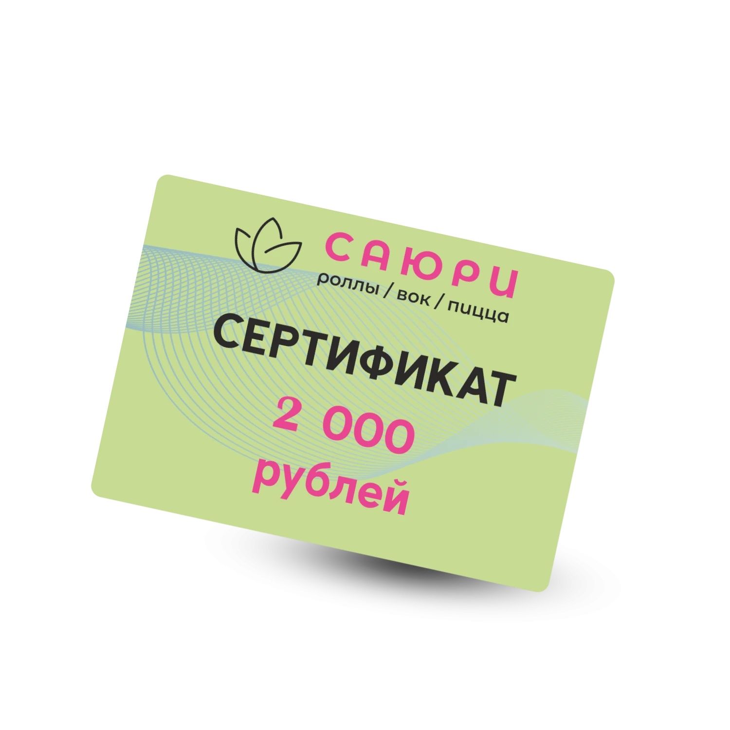 Сертификат 2000 рублей